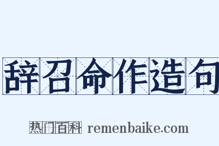 辞召命作造句是什么意思的图片